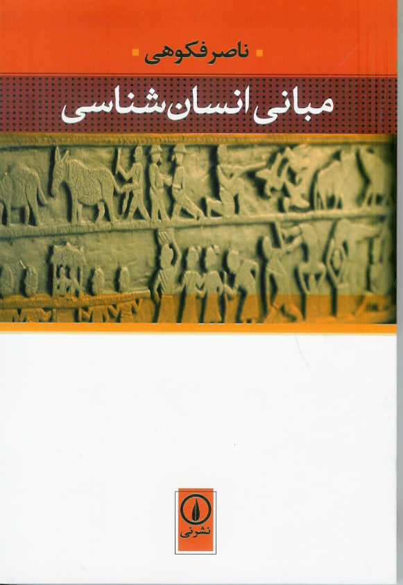 مبانی انسان شناسی