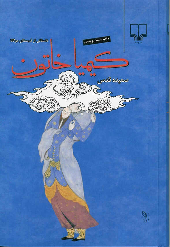کیمیا خاتون - داستانی از شبستان مولانا