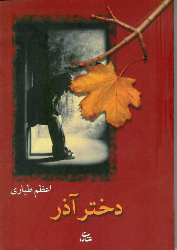 دختر آذر