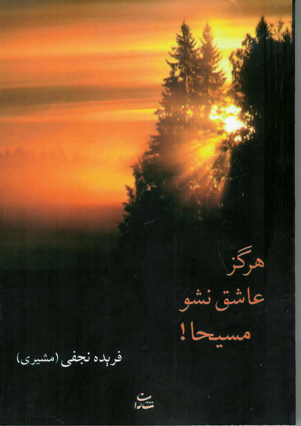 هرگز عاشق نشو مسیحا