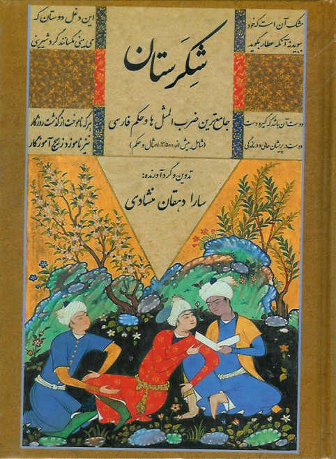 شکرستان/ 3500 ضرب المثل و حکم فارسی