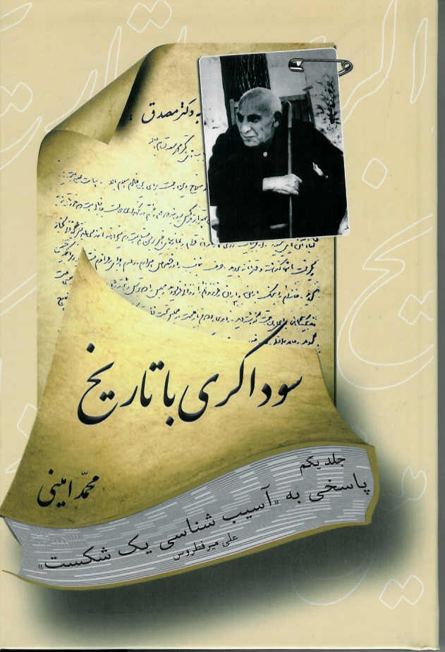 سوداگری با تاریخ / پاسخی به آسیب شناسی یک شکست