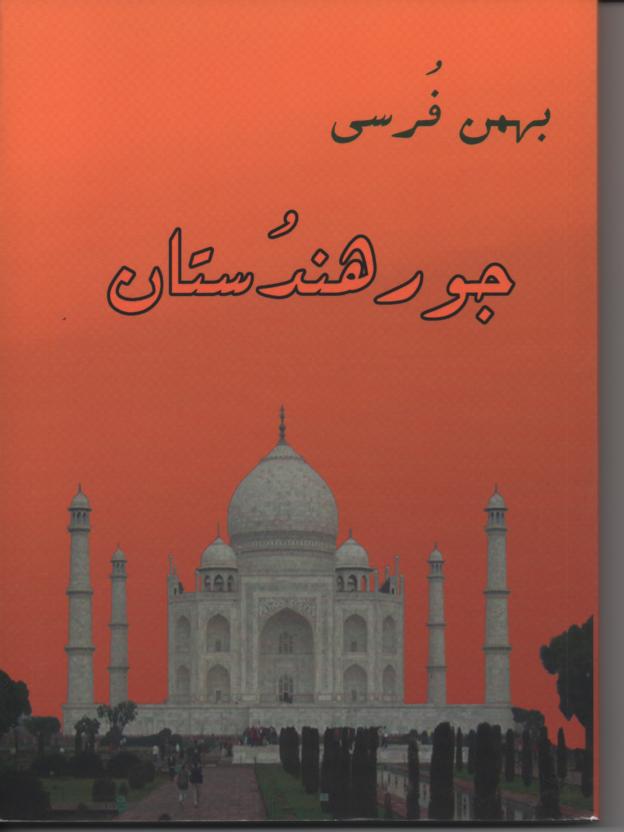 جور هندستان