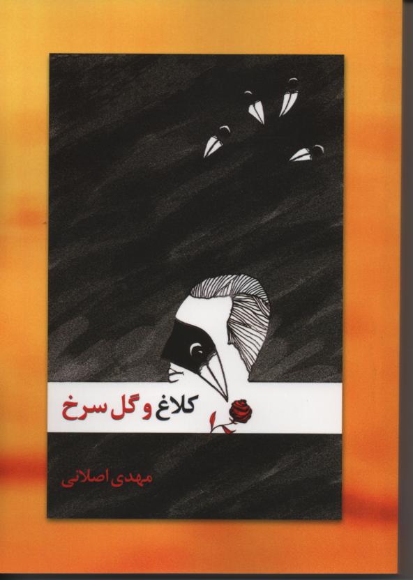 کلاغ و گل سرخ