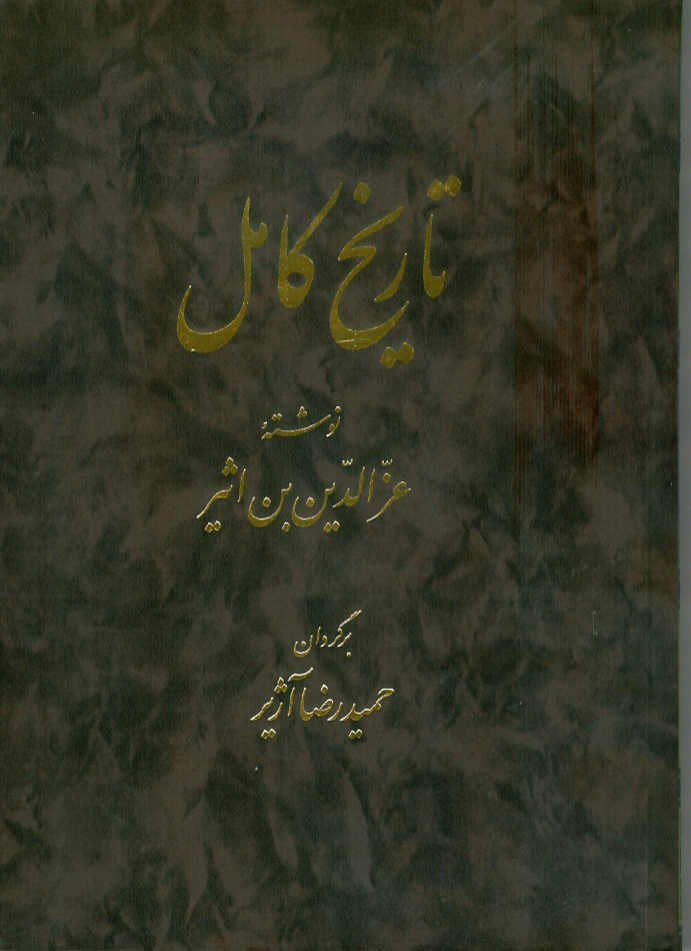 تاریخ کامل، ابن اثیر 14 جلدی