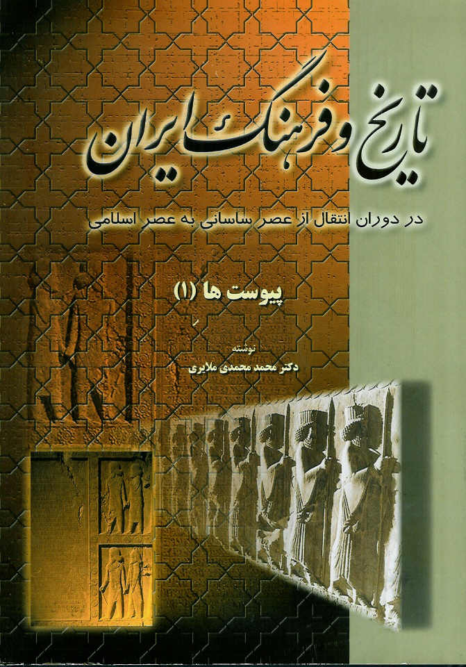 تاریخ و فرهنگ ایران در دوران انتقال از عصر ساسانی به عصر اسلامی 6 جلدی