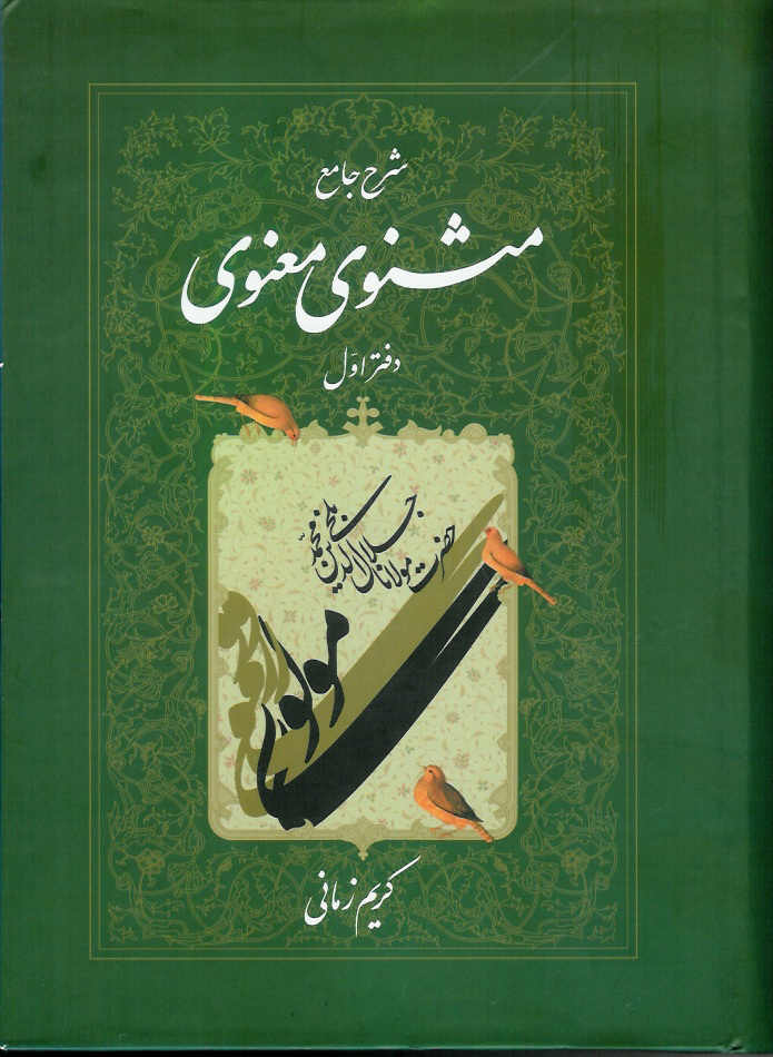 شرح جامع مثنوی معنوی 7 جلدی