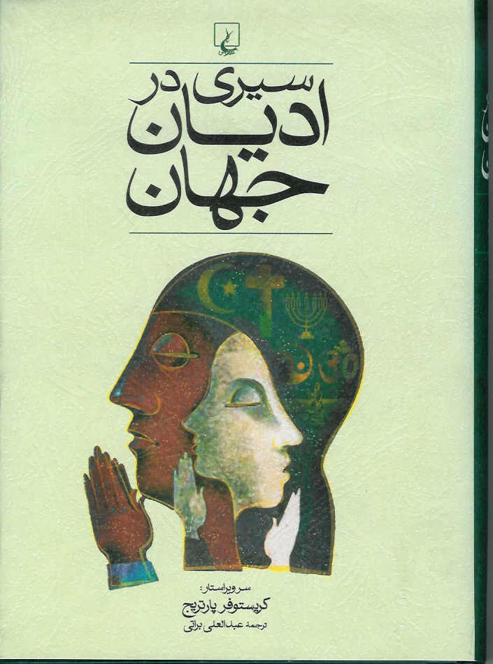 سیری در ادیان جهان