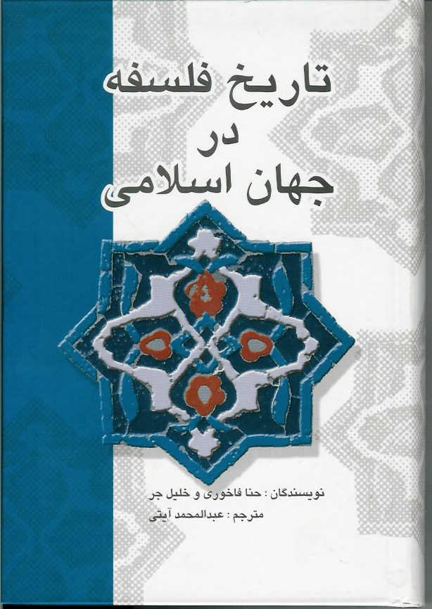 تاریخ فلسفه در جهان اسلامی