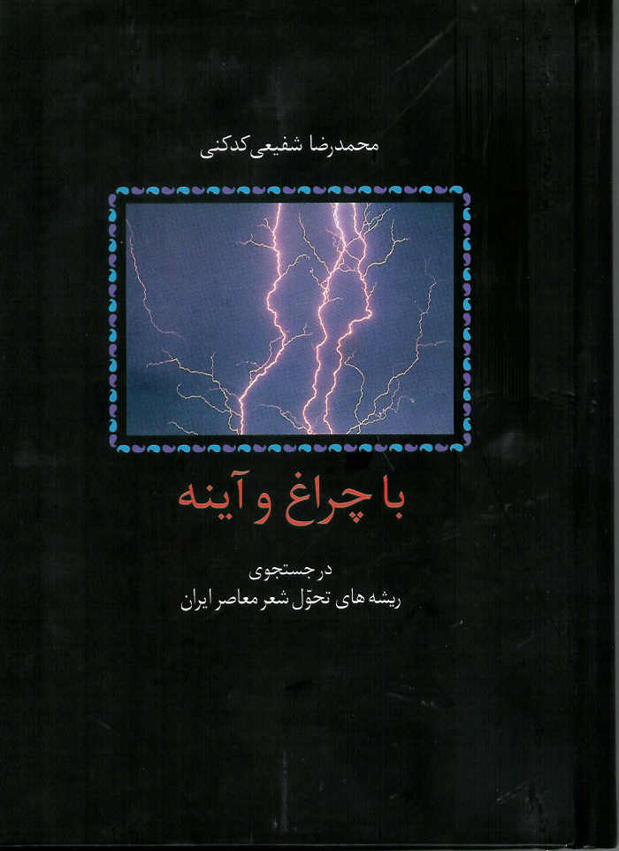 با چراغ و آینه / در جستجوی ریشه های تحول شعر معاصر ایران