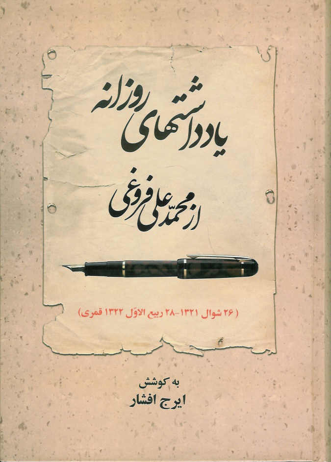 یادداشتهای روزانه از محمد علی فروغی (26 شوال 1321- ربیع الاول 1322 قمری)