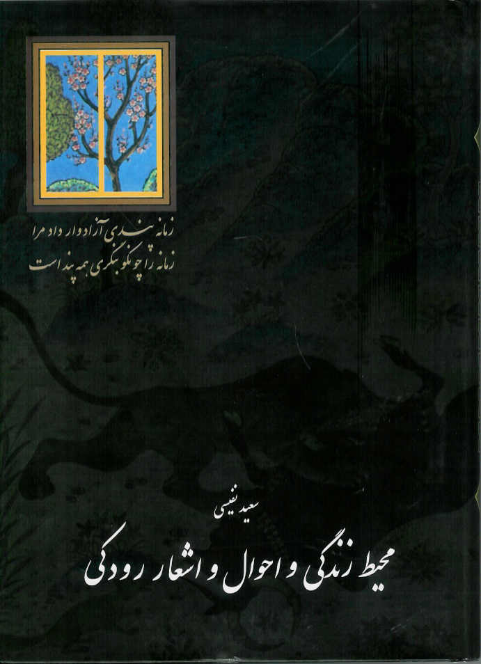محیط زندگی و احوال و اشعار رودکی