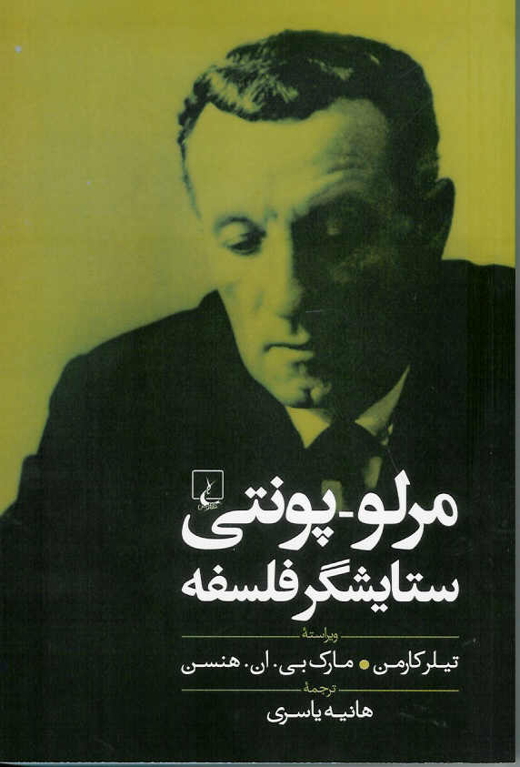 مرلوپونتی: ستایشگر فلسفه