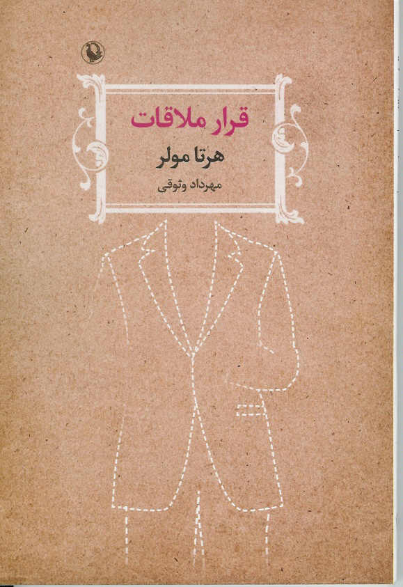 قرار ملاقات