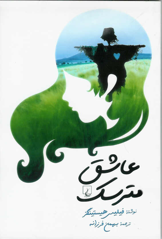 عاشق مترسک