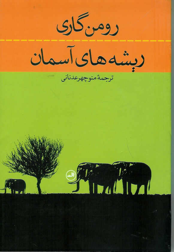 ریشه های آسمان