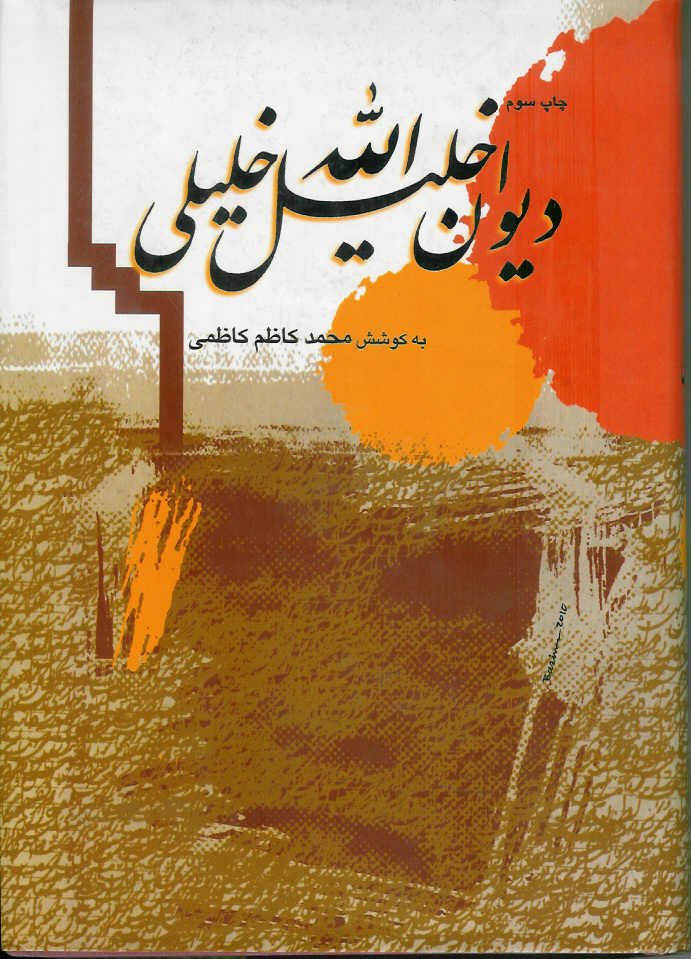 دیوان خلیل الله خلیلی