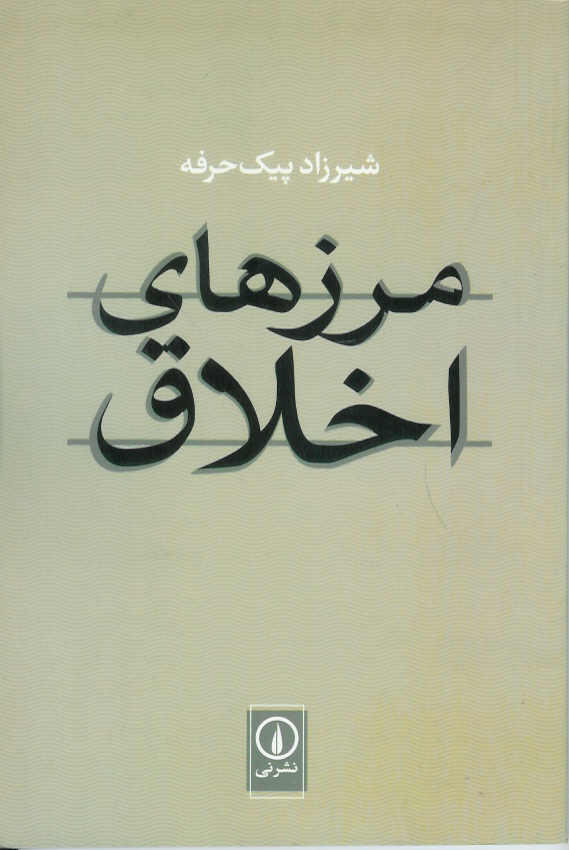 مرزهای اخلاق