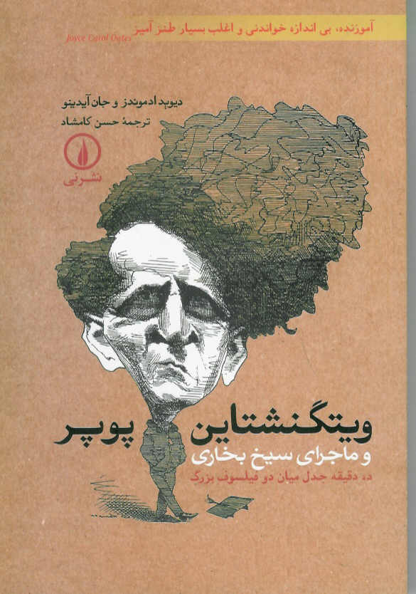 ویتگنشتاین- پوپر و ماجرای سیخ بخاری/ ده دقیقه جدل دو فیلسوف بزرگ