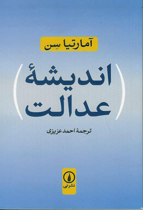 اندیشه عدالت