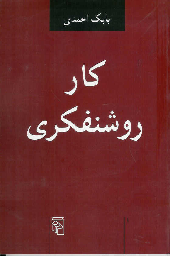 کار روشنفکری