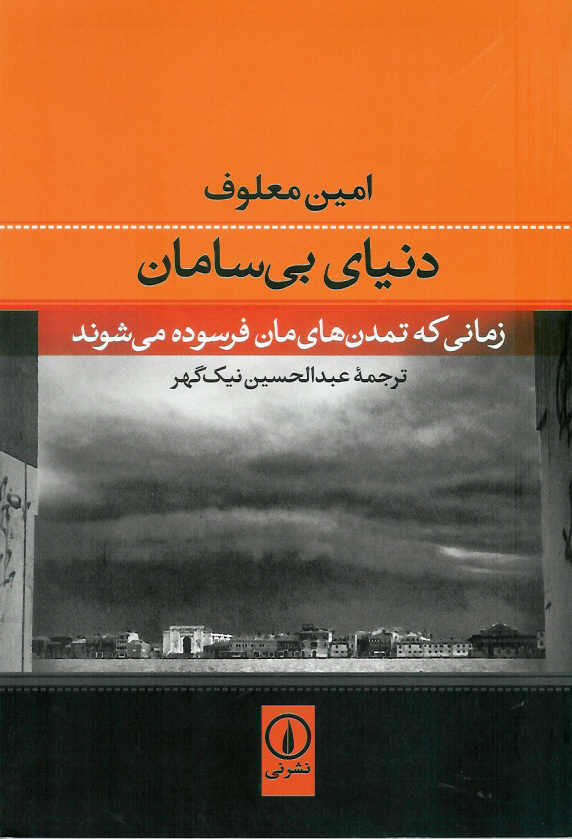 دنیای بی سامان/ زمانی که تمدن ها فرسوده می شوند