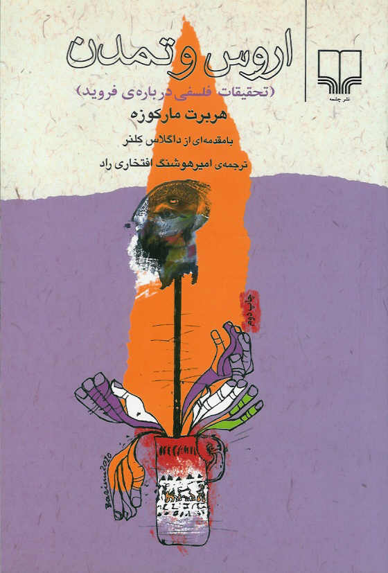 اروس و تمدن( تحقیقات فلسفی در باره ی فروید