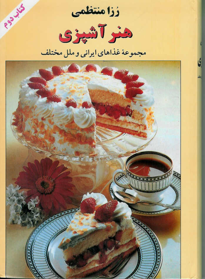 هنر آشپزی کتاب دوم