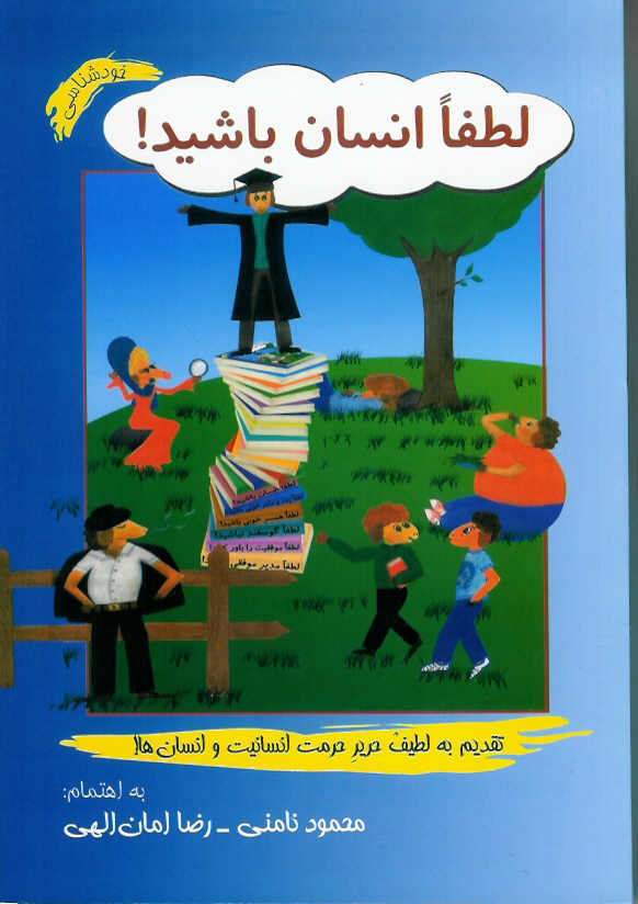 لطفا انسان باشید