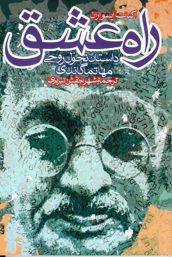 راه عشق/ داستان تحول روحی مهاتما گاندی