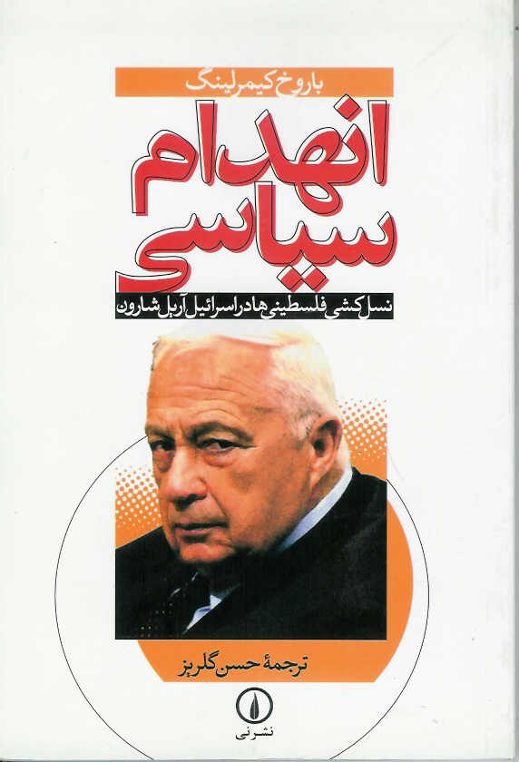 انهدام سیاسی/ نسل کشی فلسطینی ها در اسرائیل آریل شارون