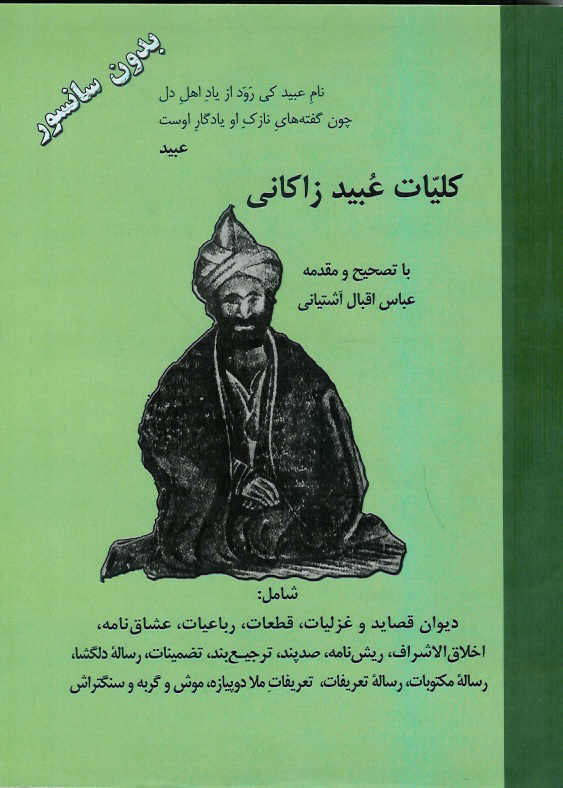 کلیات عبید زاکانی- بدون سانسور