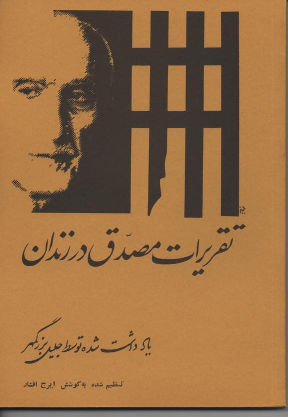 تقریرات مصدق در زندان