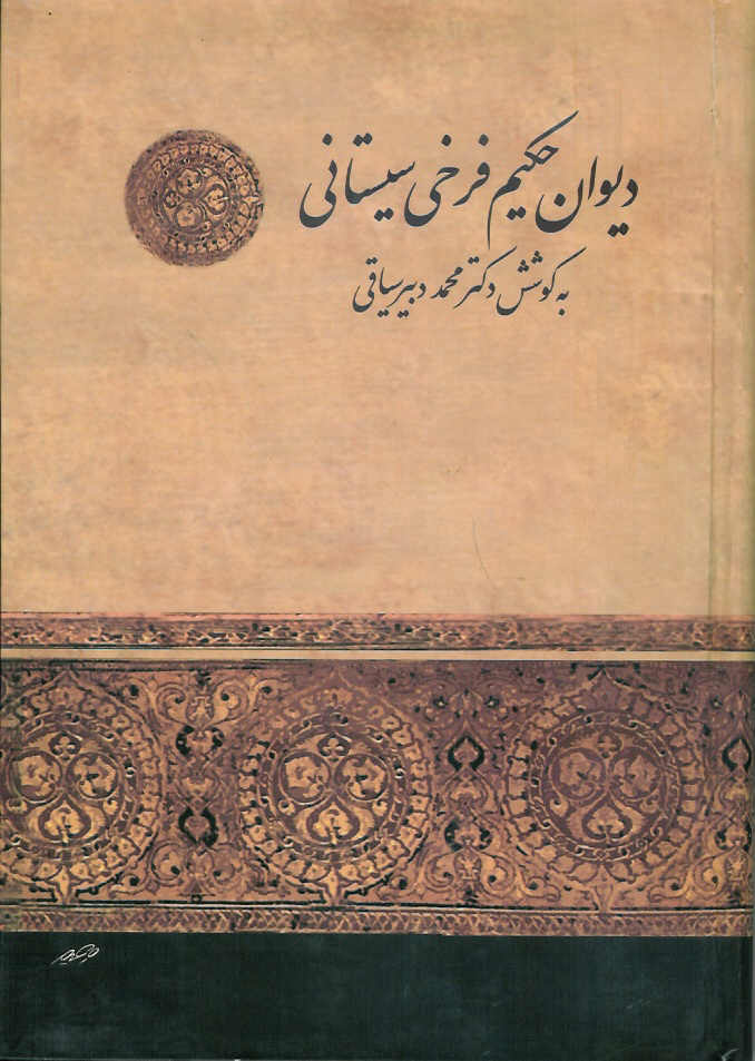 دیوان حکیم فرخی سیستانی