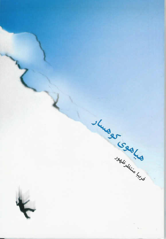هیاهوی کوهسار