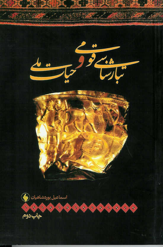 تبارشناسی قومی و حیات ملی