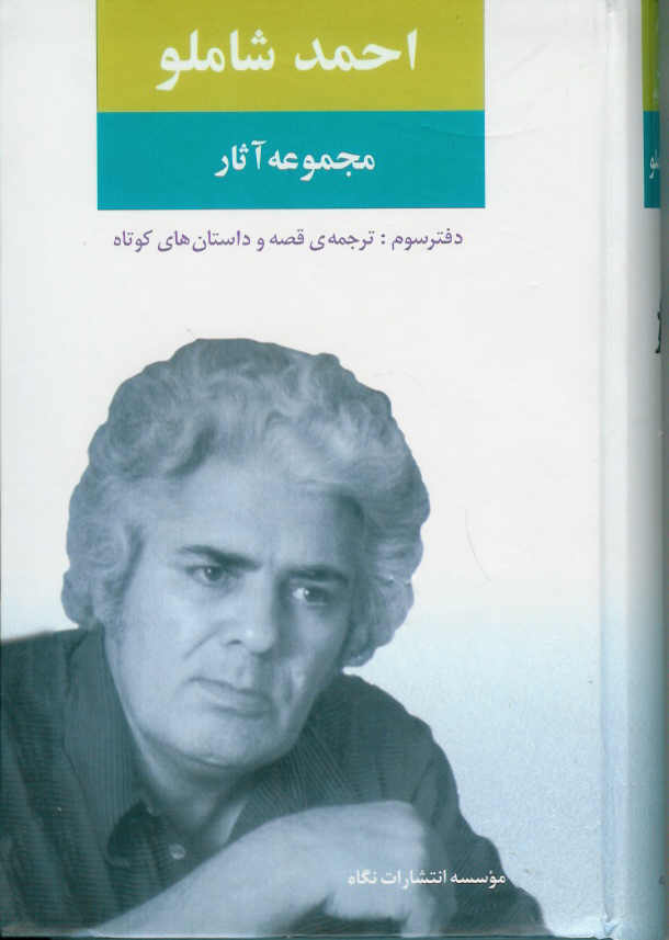 مجموعه آثار احمد شاملو دفتر سوم: ترجمه ی قصه و داستان های کوتاه