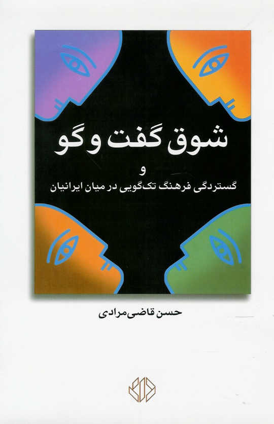 شوق گفت و گو و گسترش فرهنگ تک کویی در میان ایرانیان