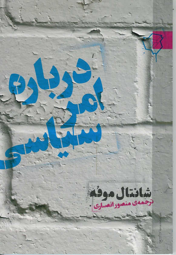 در باره امر سیاسی