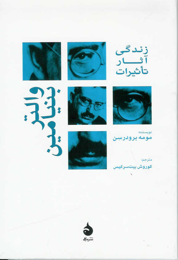 زندگی، اثار، تاثیرات والتر بنیامین