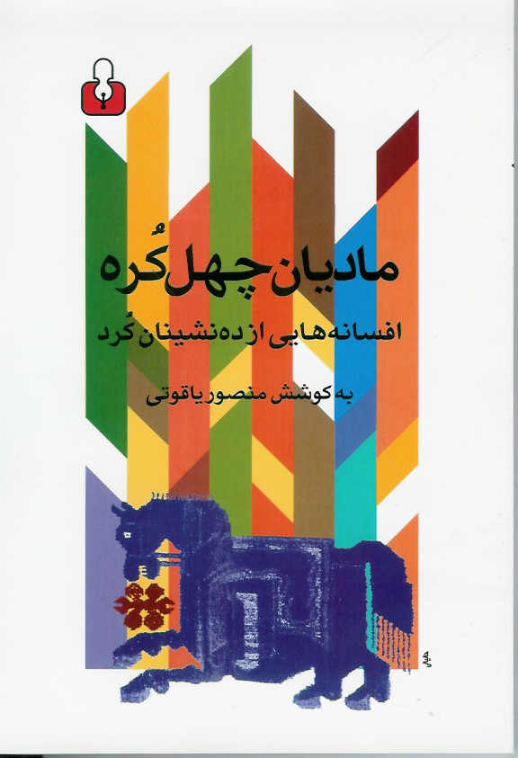 مادیان چهل کره افسانه هایی از ده نشینان کرد