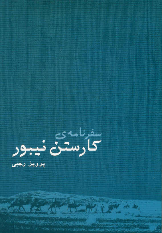 سفرنامه کارستن نیبور