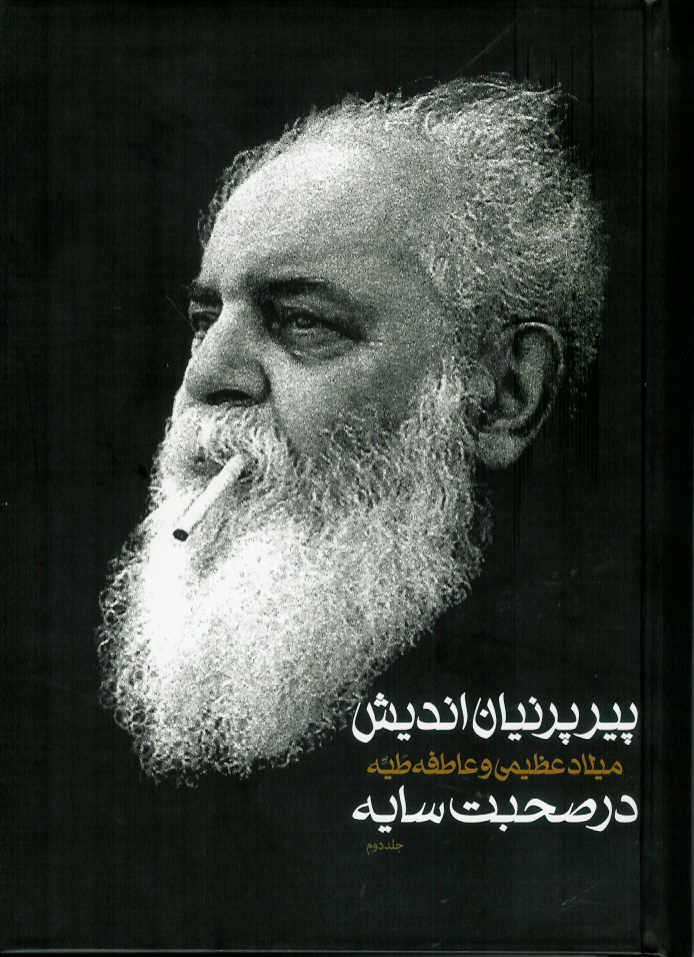 پیر پرنیان اندیش/ خاطرات هوشنگ ابتهاج، 2 جلدی
