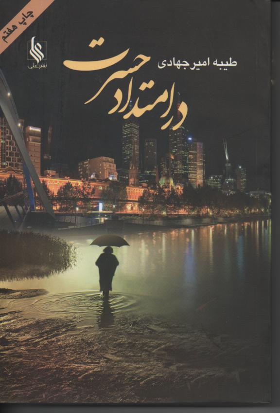 در امتداد حسرت