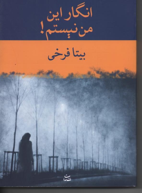 انگار این من نیستم