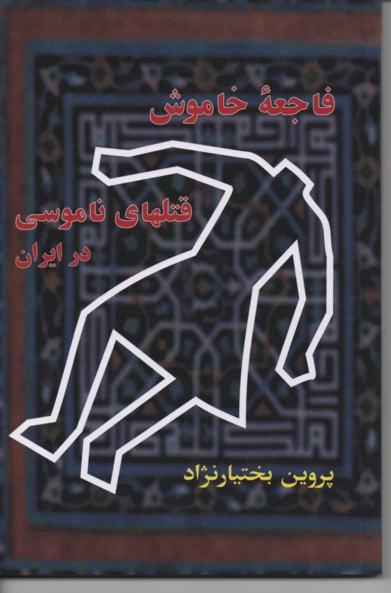 فاجعه خاموش، قتلهای ناموسی در ایران