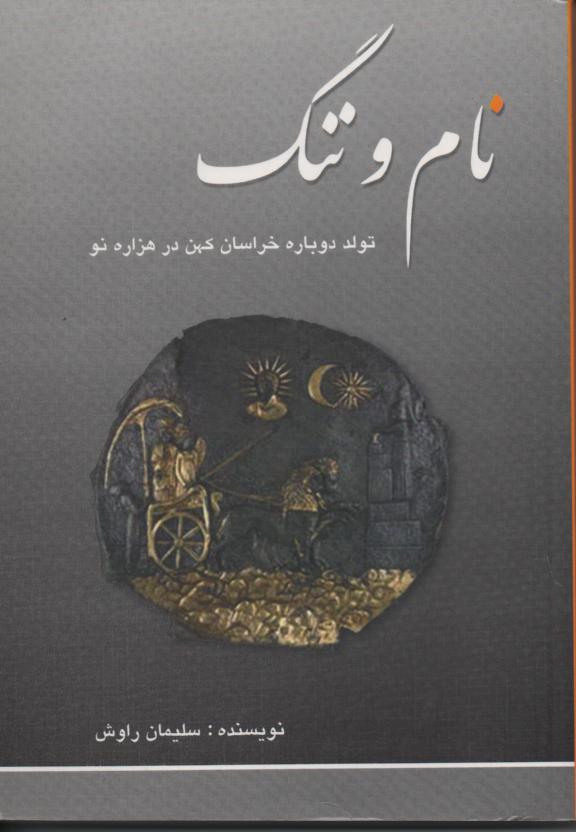 نام و ننگ، تولد دوبارۀ خراسان کهن در هزارۀ نو، کتاب اول