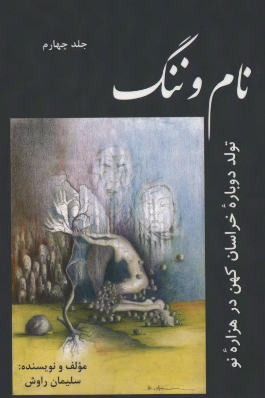 نام و ننگ، تولد دوبارۀ خراسان کهن در هزارۀ نو، کتاب چهارم