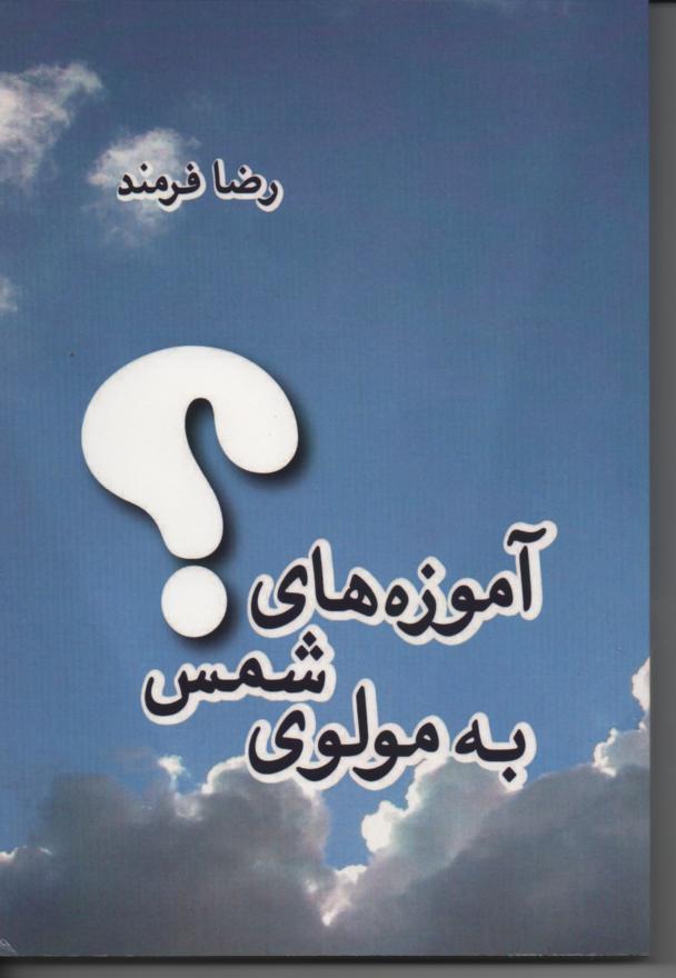 آموزه های شمس به مولوی