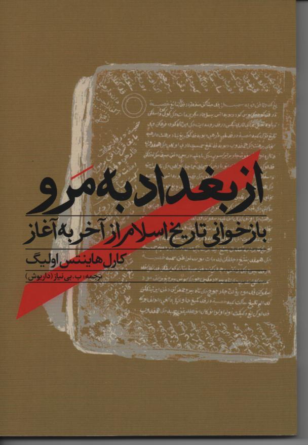 از بغداد به مرو، بازخوانی تاریخ اسلام از آخر به آغاز